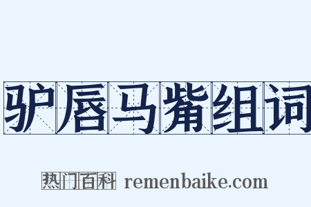 驴唇马觜组词是什么意思的图片